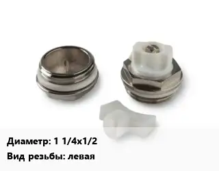 Пробка для радиатора 1 1/4"х1/2" глухая левая